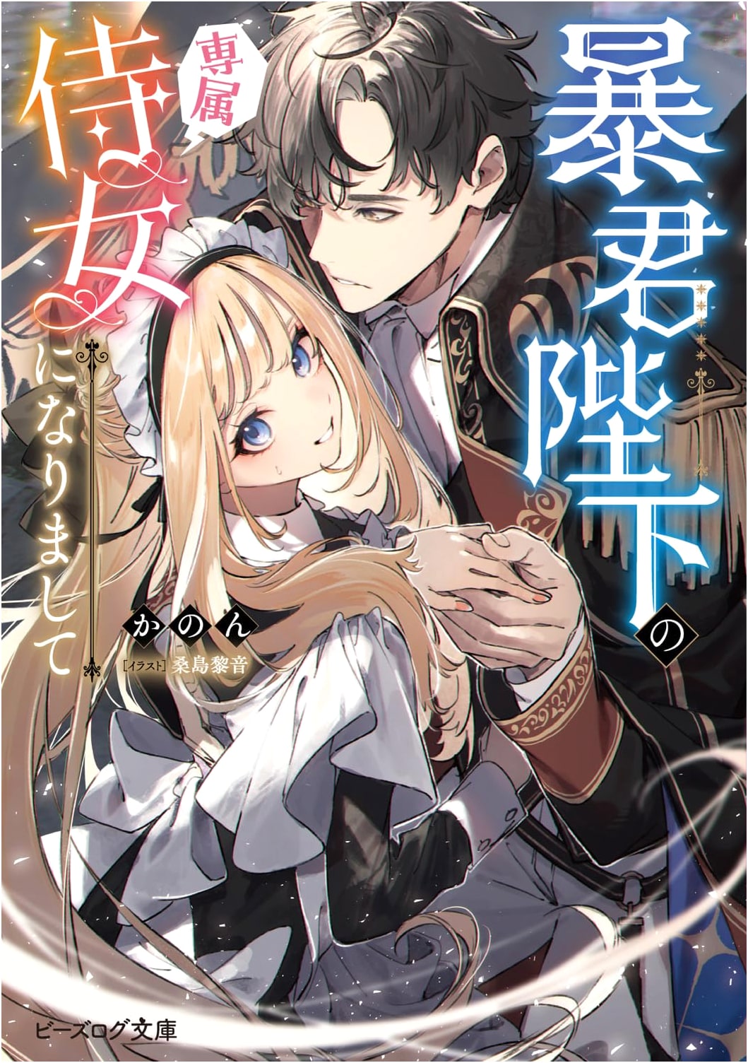 I Became the Tyrant Emperor's Exclusive Maid (B's-LOG Bunko)