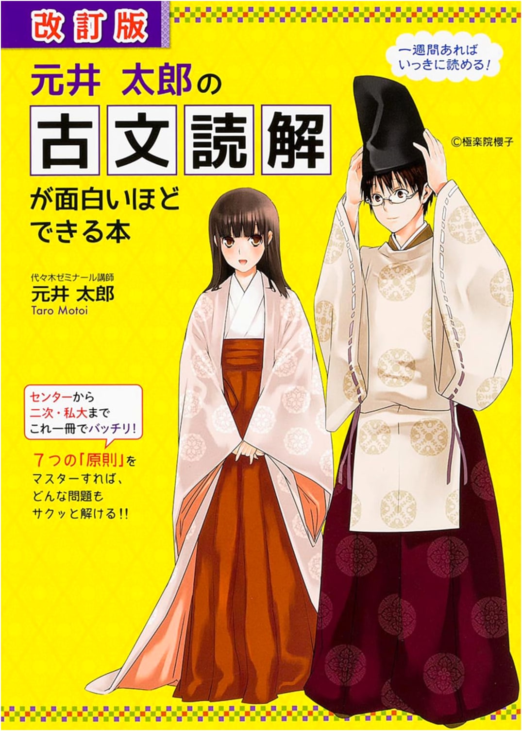 Revised Edition: Motoi Taro's Fascinating Guide to Classical Japanese Text Comprehension
