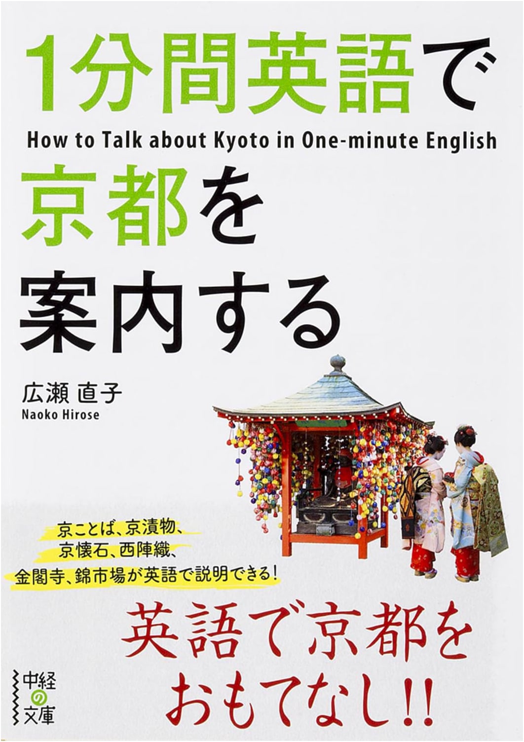 One-Minute English Guide to Kyoto (Chukei Bunko)