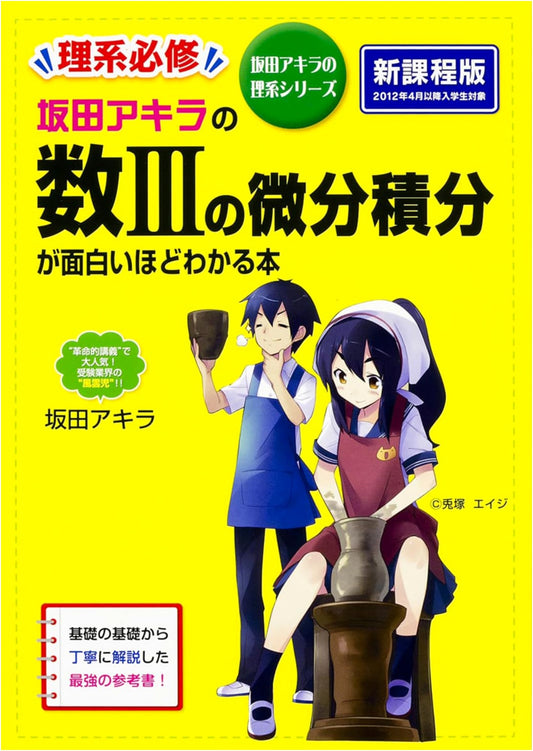 Akira Sakata's Calculus for Math III: An Engaging Guide (Akira Sakata's Science Series)
