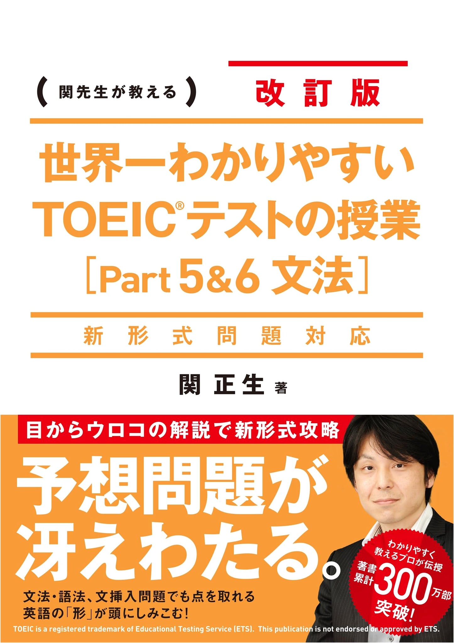 The World's Easiest TOEIC Test Lesson: New Format Revised Edition [Part 5 & 6 Grammar]