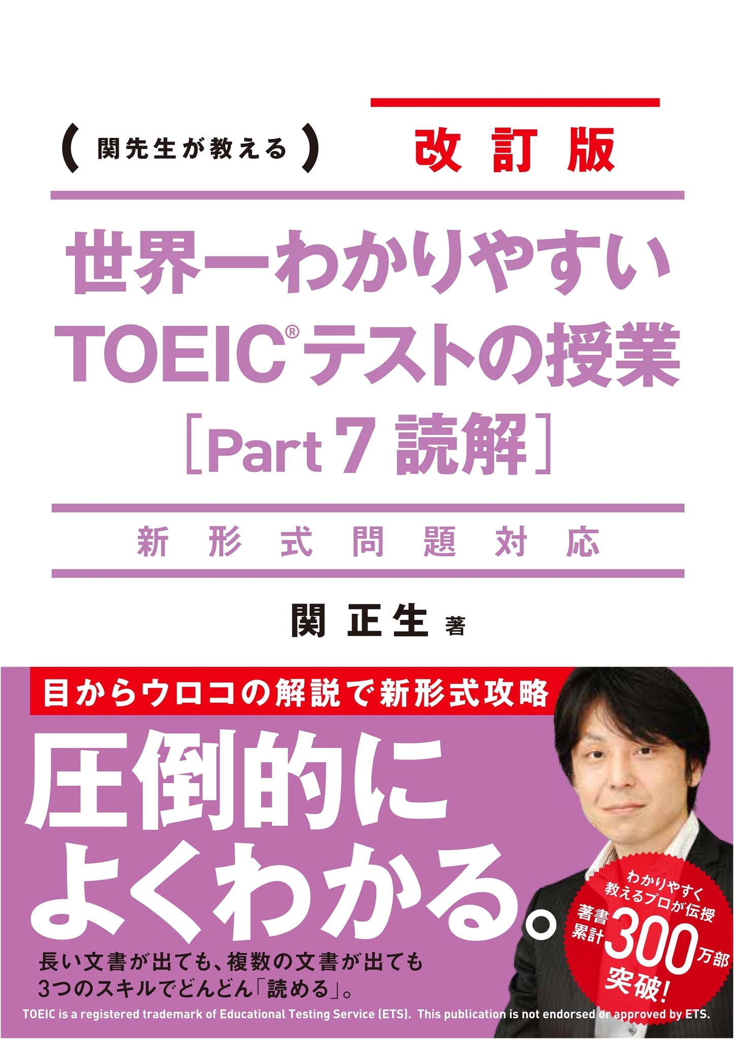 World's Easiest TOEIC Test Lesson [Part 7 Reading Comprehension], Revised Edition by Seki Masao