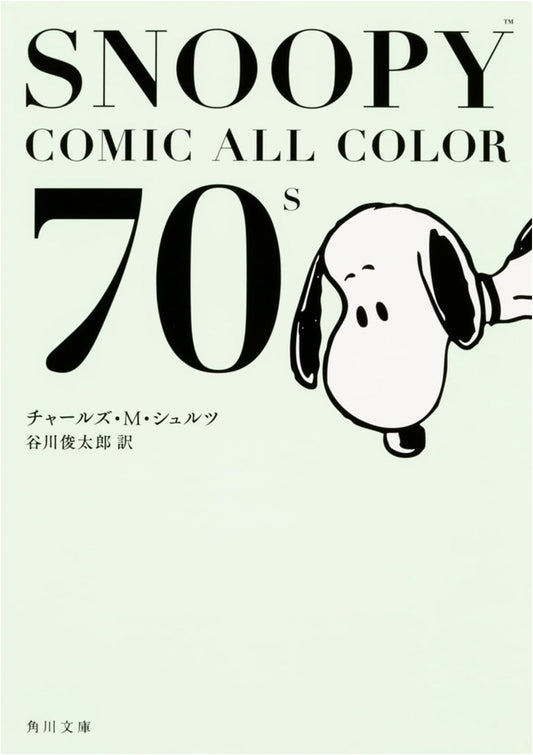 Snoopy Comic All Color 70's (Kadokawa Bunko) by Charles M. Schulz