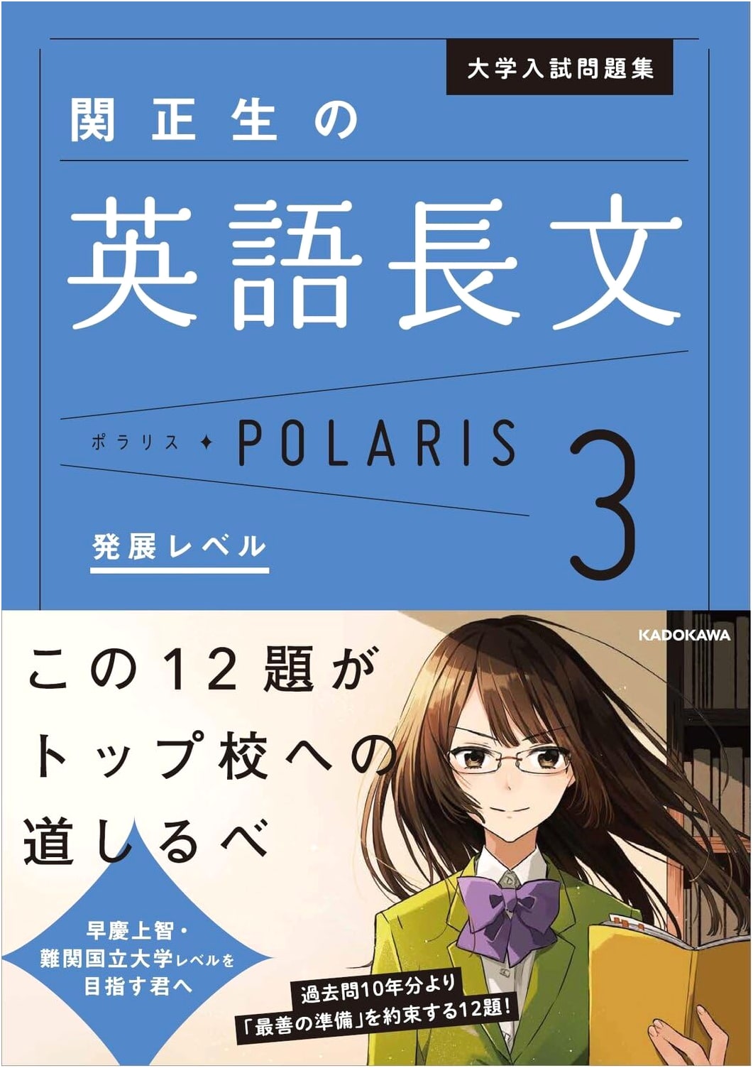 Polaris 3: English Reading Comprehension for University Entrance Exams, Masao Seki