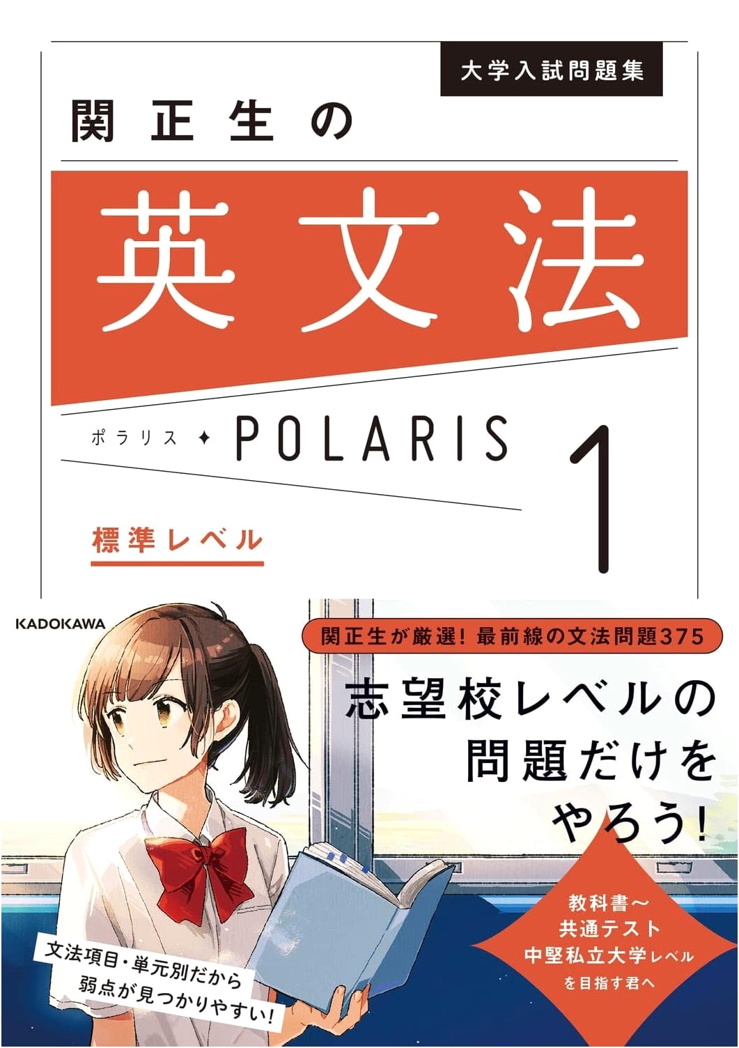 Polaris English Grammar 1: Standard Level by Masao Seki for University Entrance Exams