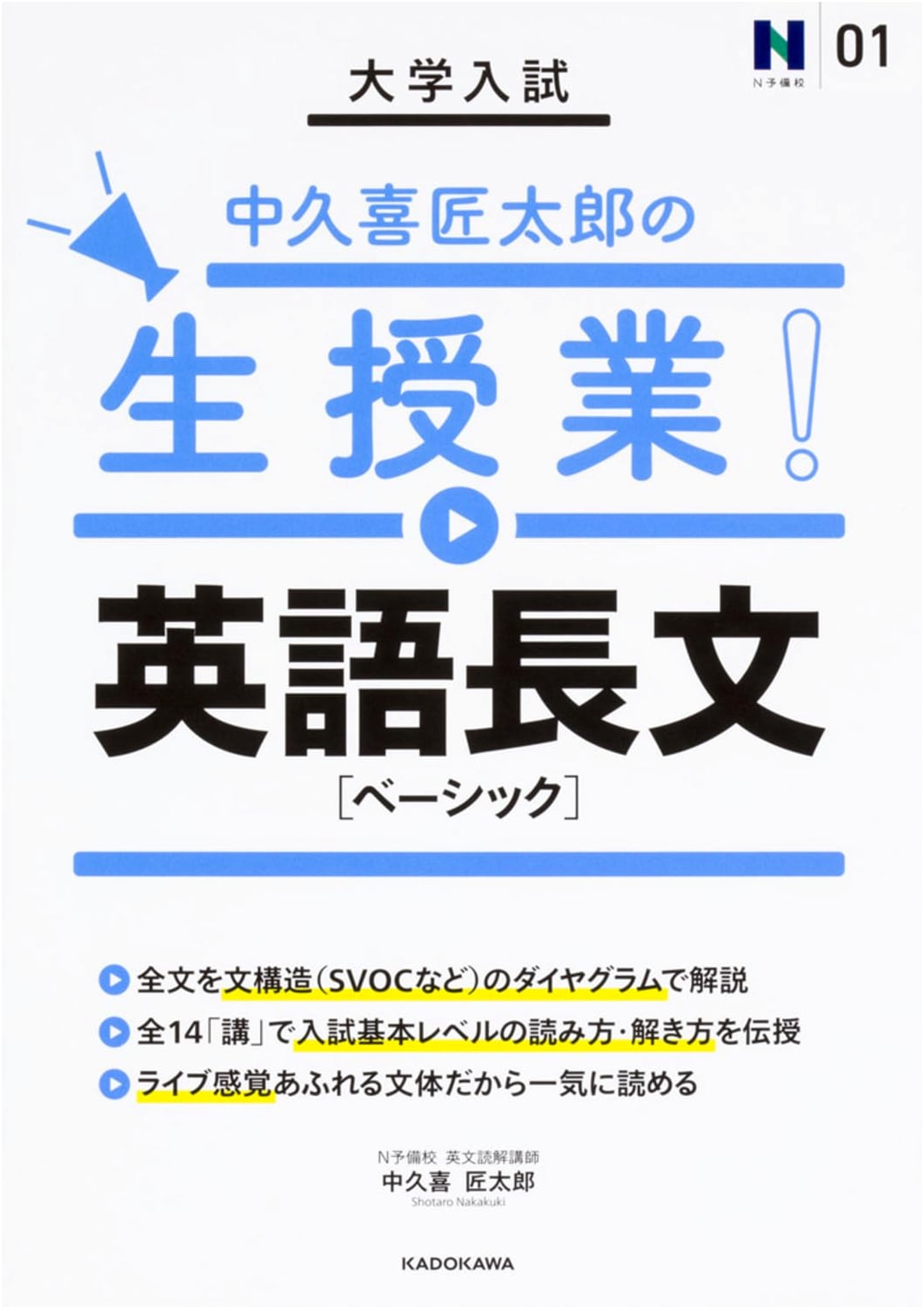 University Entrance Exam: Shōtarō Nakakuki's Live English Reading Comprehension [Basic]