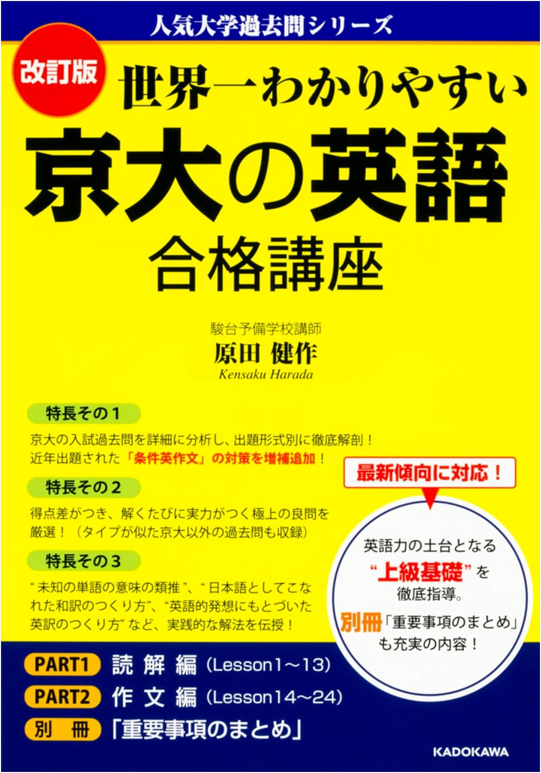 Revised Ed: Easiest Guide to Kyoto University English Exam Success - Popular Past Questions Series
