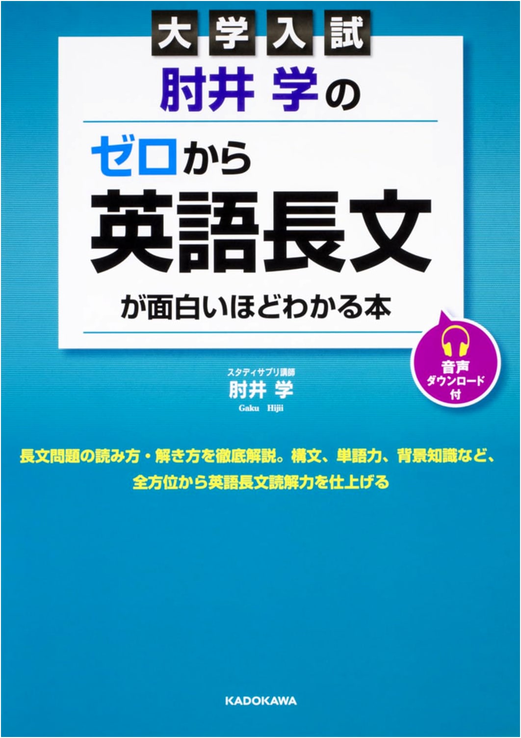 Manabu Hijii's Zero-to-Mastery English Reading for University Exams (Audio Inc.)