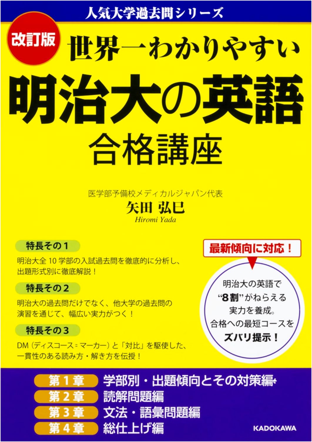 Revised Edition: World's Easiest Guide to Meiji University English Entrance Exam Success