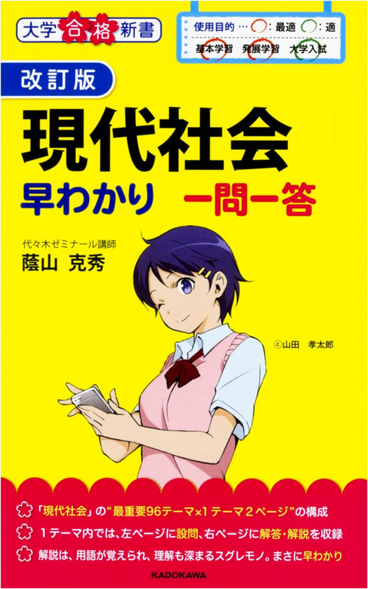 Quick Master Modern Society Q&A for University Entrance Exams (Revised Edition)