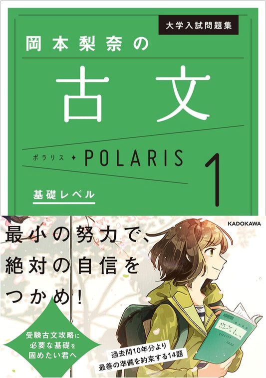 Ancient Japanese: Okamoto Rina's Polaris [1 Basic Level] University Entrance Exam