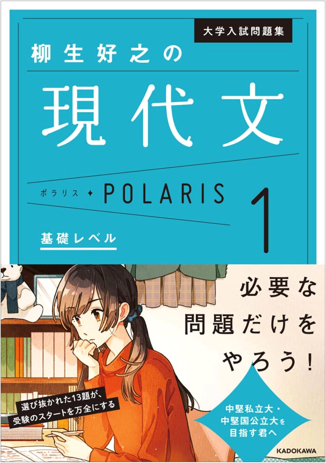 Modern Japanese Polaris [1 Basic]: College Entrance Exam Prep by Yoshuyuki Yagyu