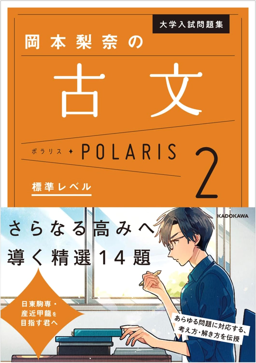 Okamoto Rina's Classical Japanese Polaris [2 Standard Level]: University Entrance Exam