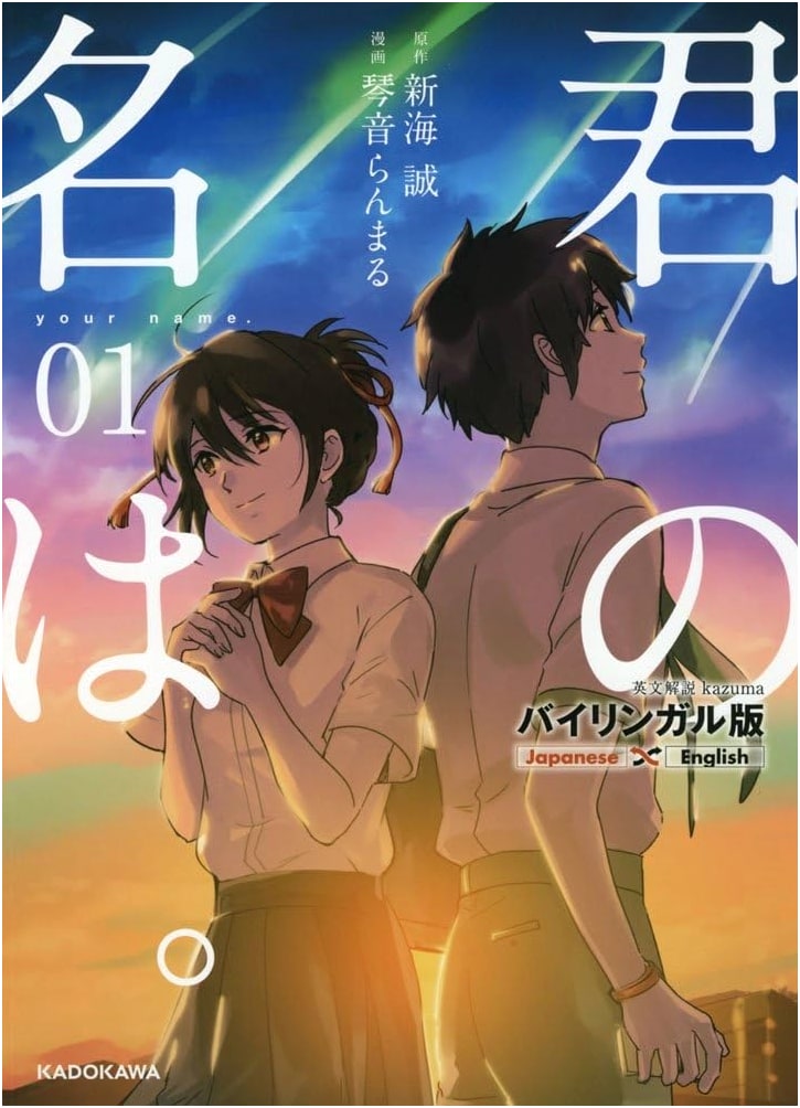 Your Name. Vol. 1 Bilingual Edition by Ranmaru Kotone