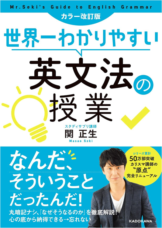 The World's Easiest English Grammar Class (Color Revised Edition) by Masao Seki