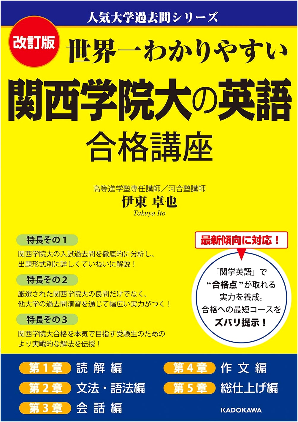 Revised: Easiest-to-Understand English for Kwansei Gakuin University Exams