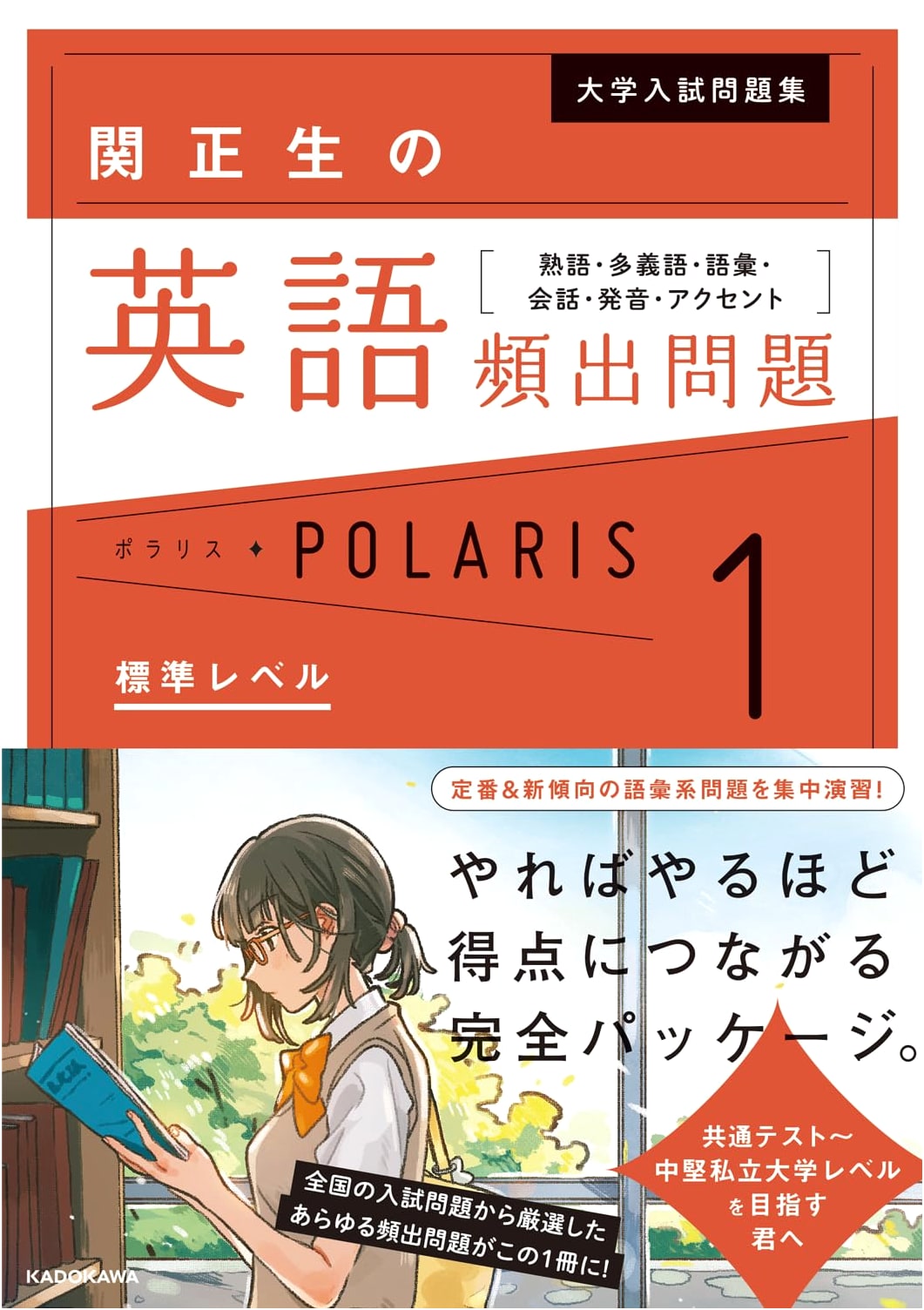 Seki Masao's English Polaris: Univ. Exam Prep Vol. 1 Standard (Idioms, Vocab, Pronunciation)