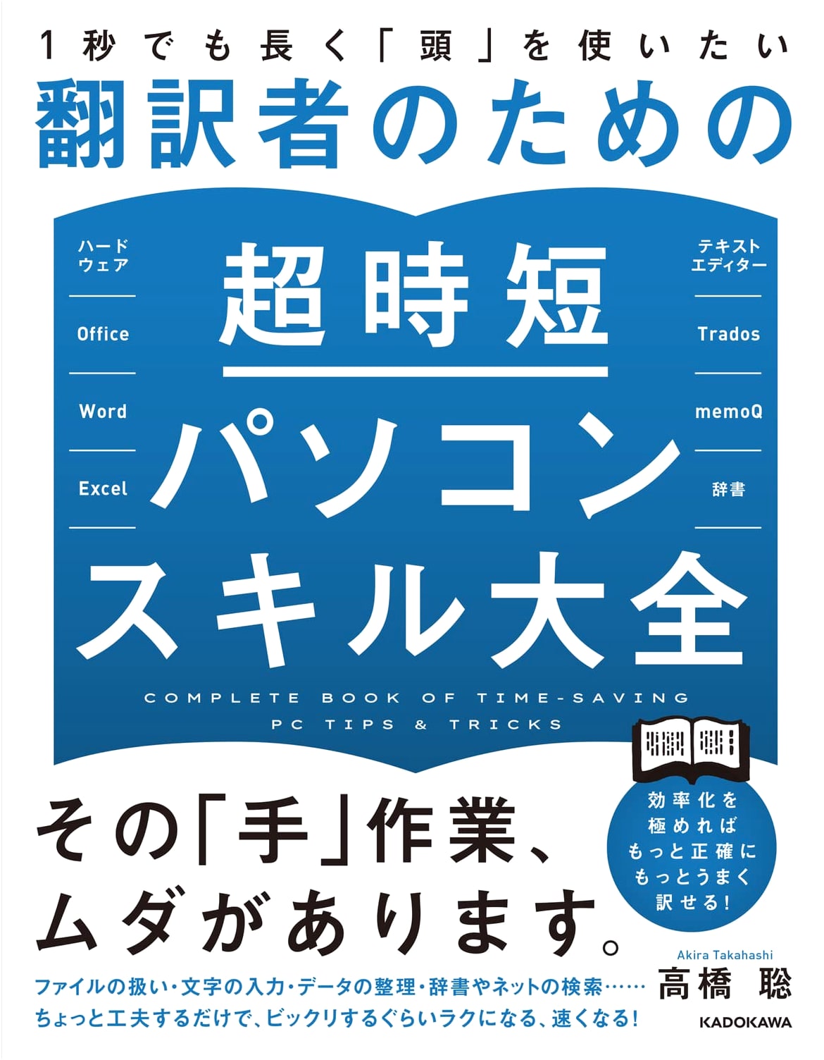 Super Time-Saving PC Skills for Translators: Maximize Your Mental Efficiency