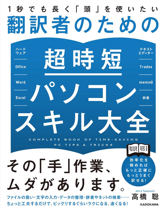 Super Time-Saving PC Skills for Translators: Maximize Your Mental Efficiency
