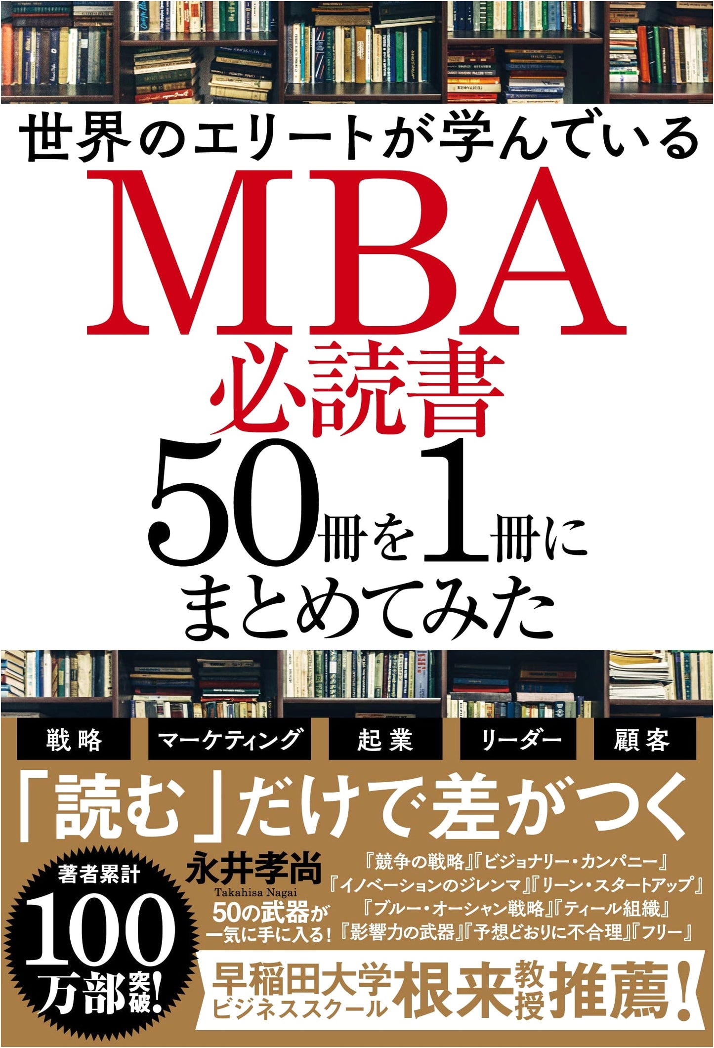 MBA's 50 Must-Read Books Condensed into One Volume by Takashi Nagai