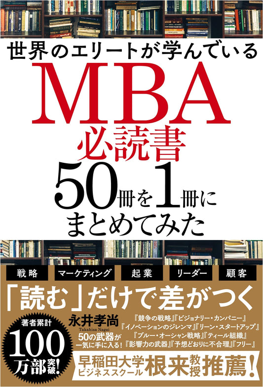 MBA's 50 Must-Read Books Condensed into One Volume by Takashi Nagai
