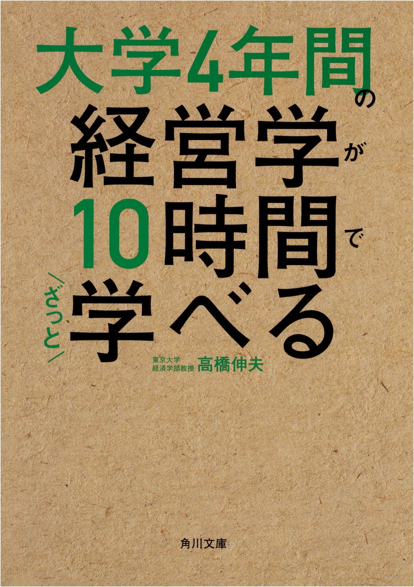 MBA in 10 Hours: A Crash Course in Business by Nobuo Takahashi