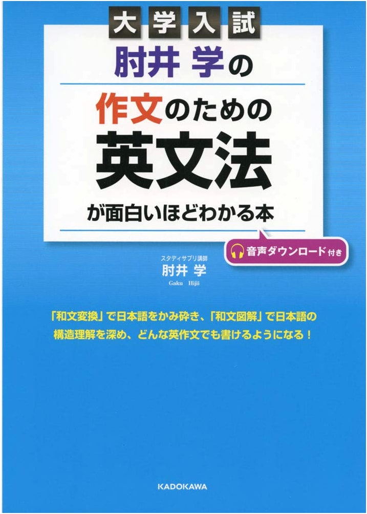 College Entrance Exam: Hijii Manabu's English Grammar for Essays (with Audio Download)