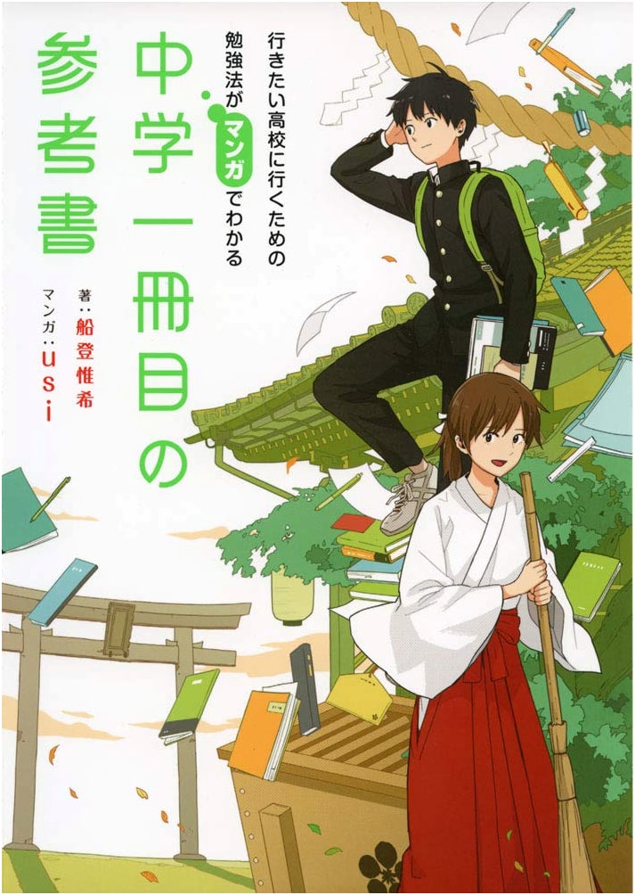 Study Methods to Get Into Your Dream High School: A Manga Guide by Yuiki Funato