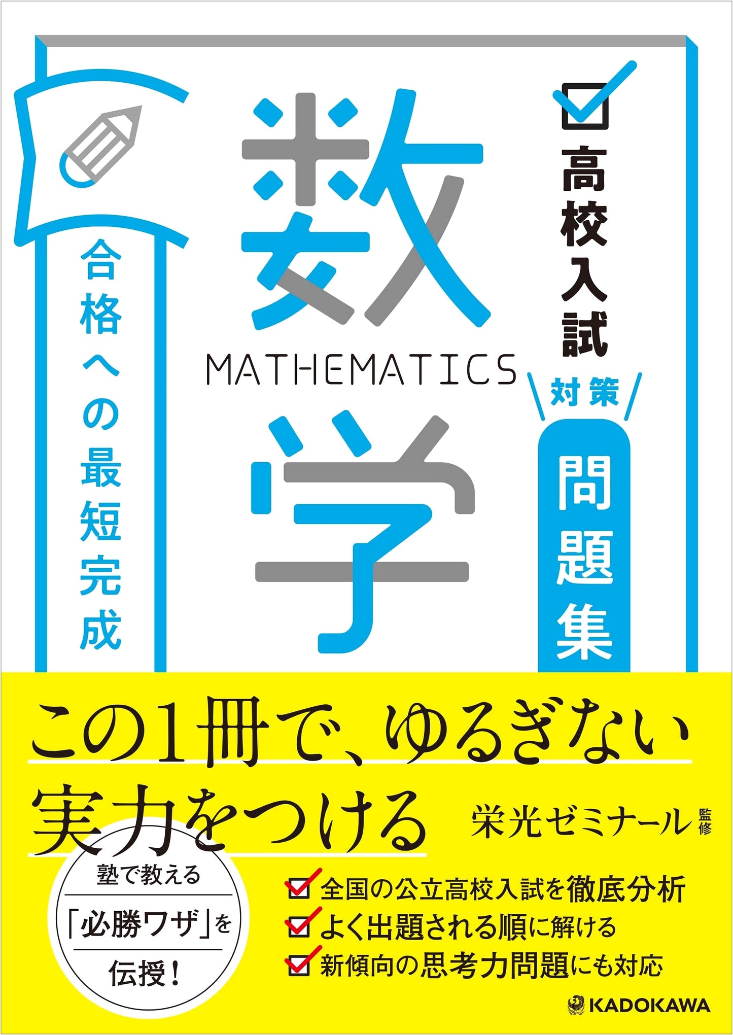 High School Entrance Exam Prep Workbook: The Shortest Path to Success - Mathematics