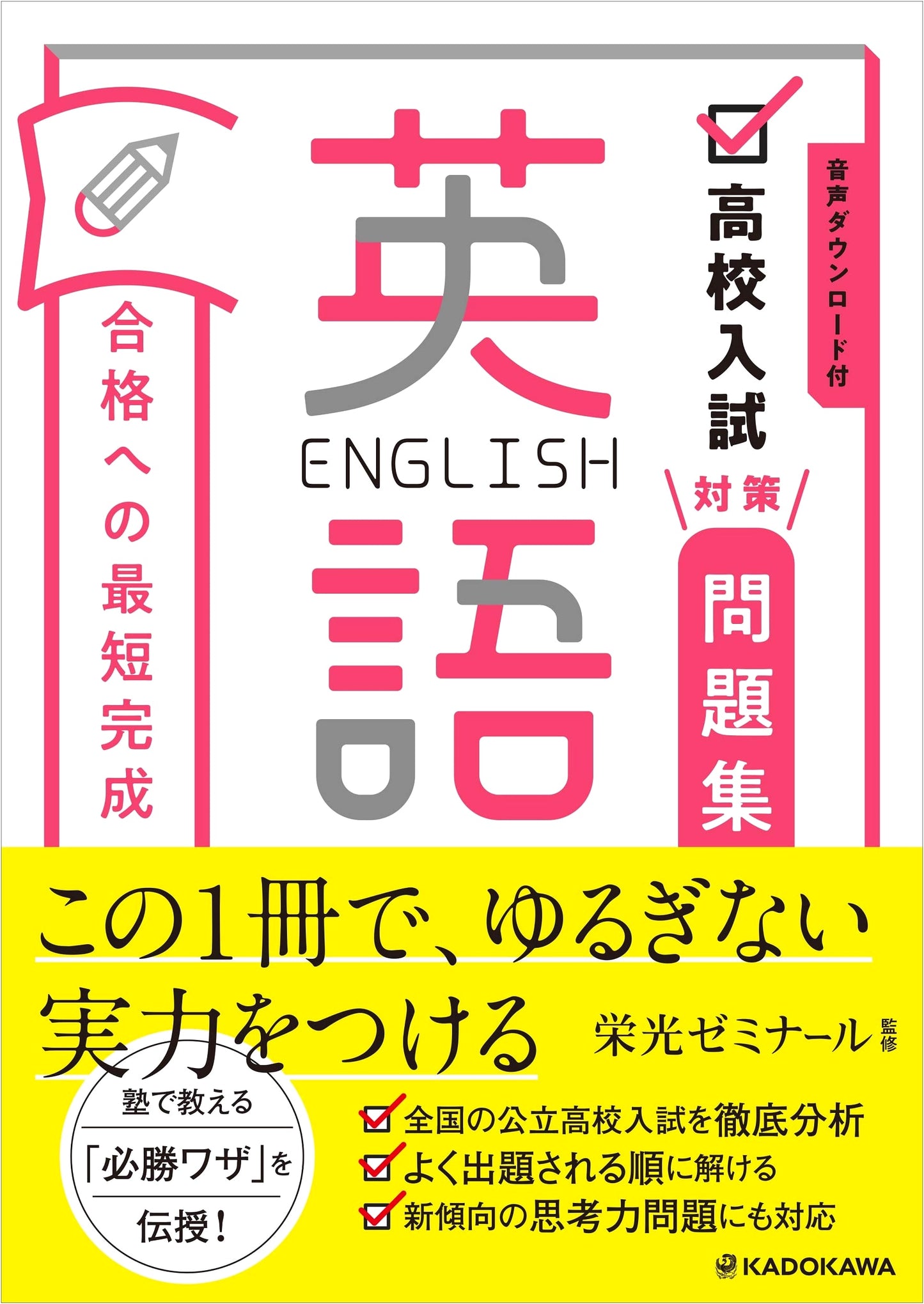 High School Entrance Exam Prep: English Shortest Path to Success with Audio Download