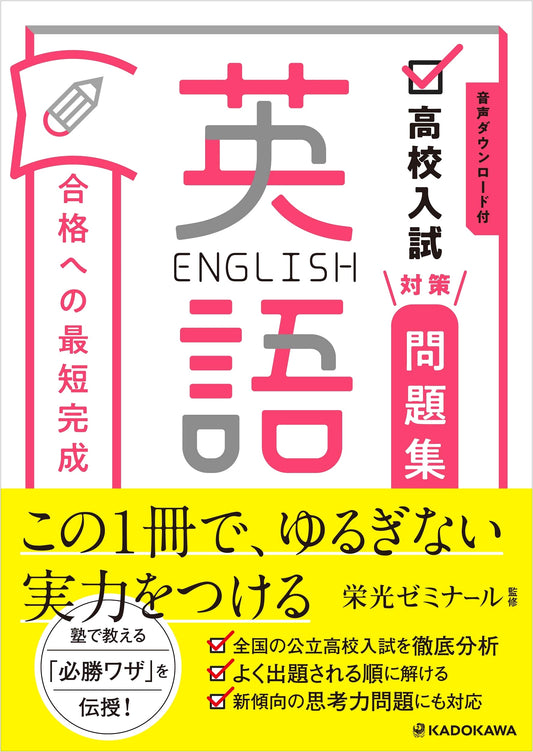 High School Entrance Exam Prep: English Shortest Path to Success with Audio Download