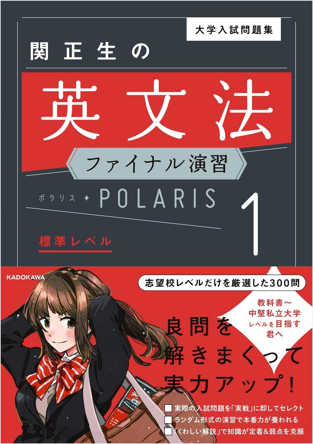 University Entrance Exam English Grammar: Masao Seki's Polaris Final Practice [1 Standard]
