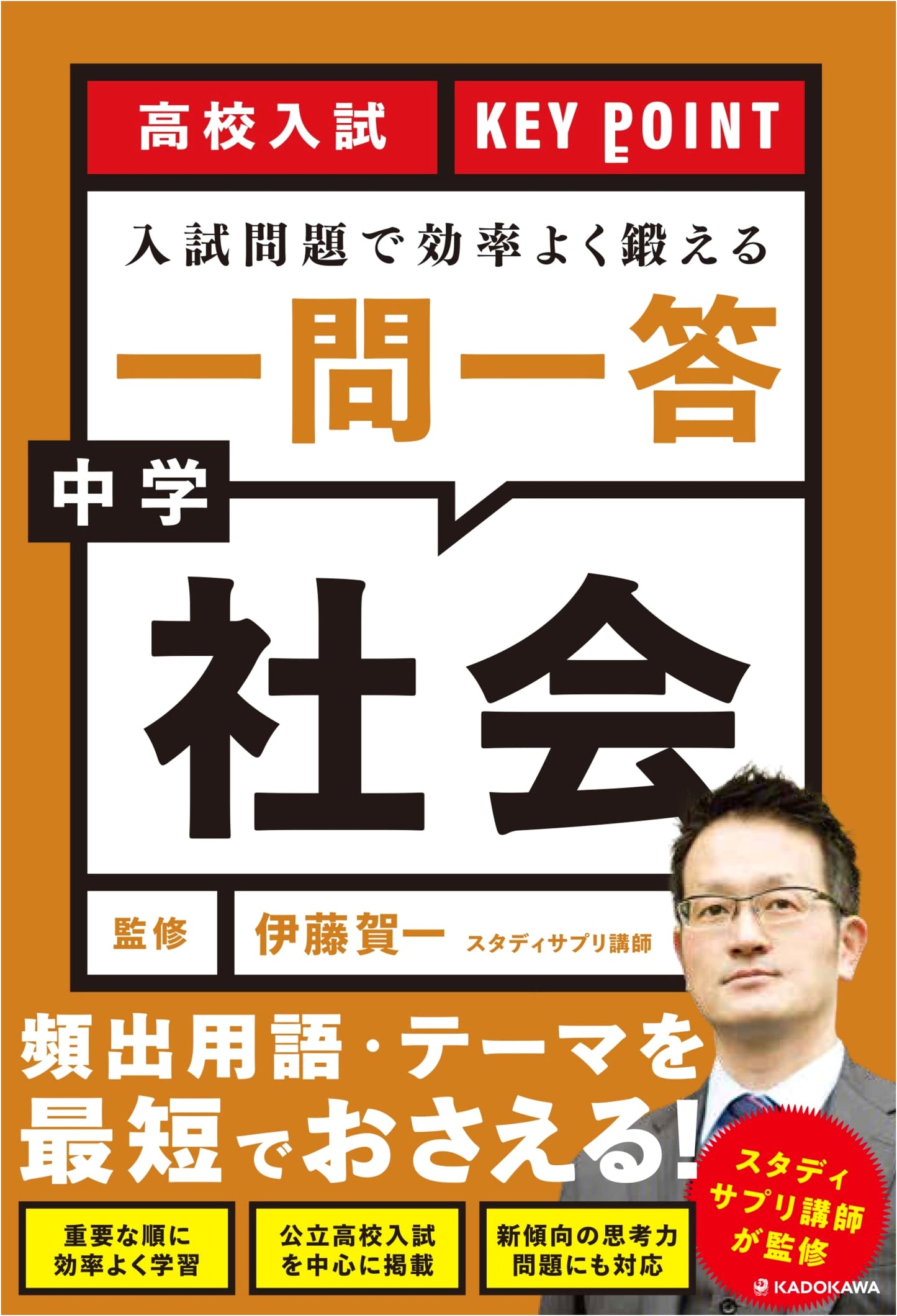 High School Entrance Exam KEY POINT: Efficient Training with Q&A for Junior High Social Studies