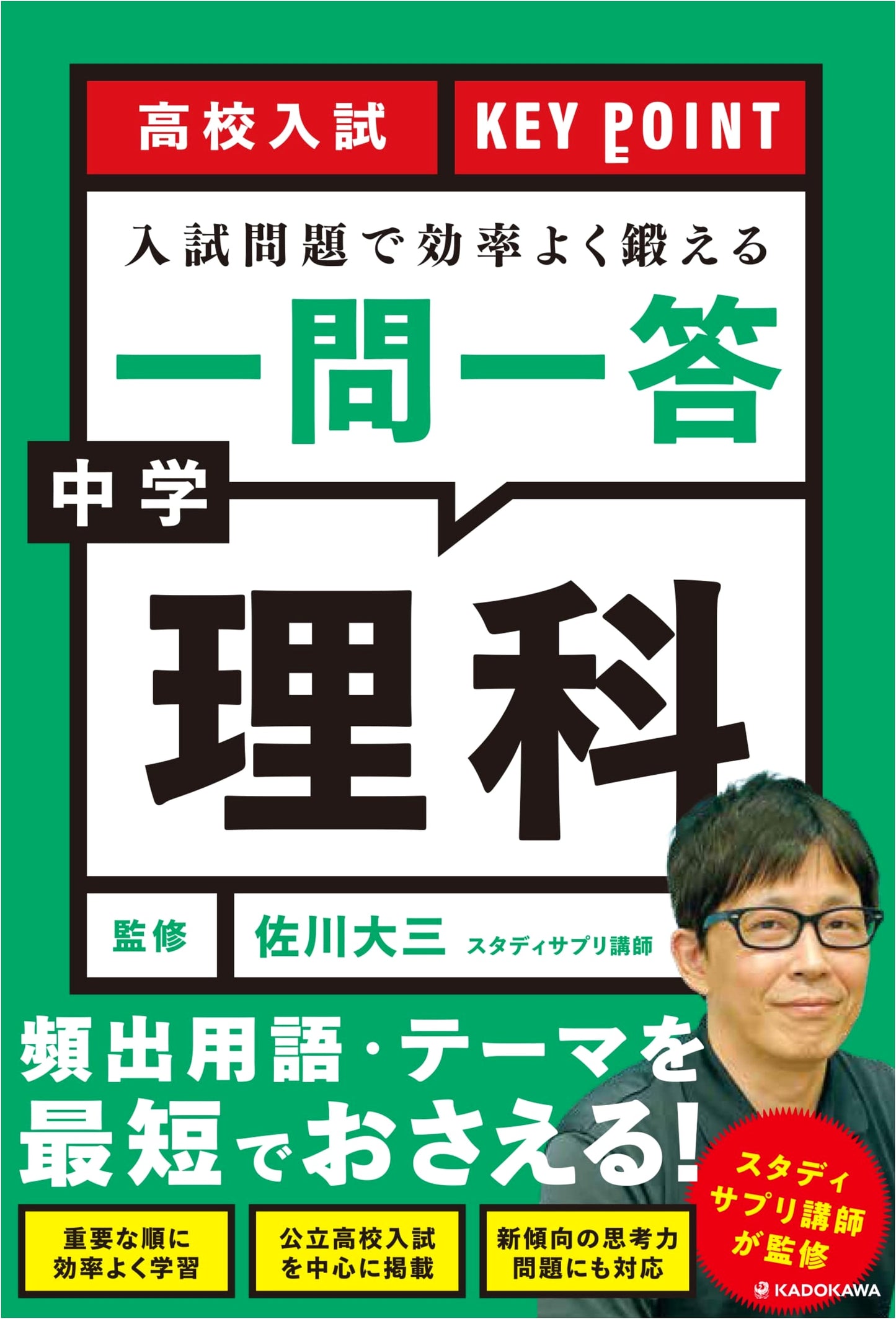 High School Entrance Exam Key Point: Junior High Science Q&A Drills for Efficient Study