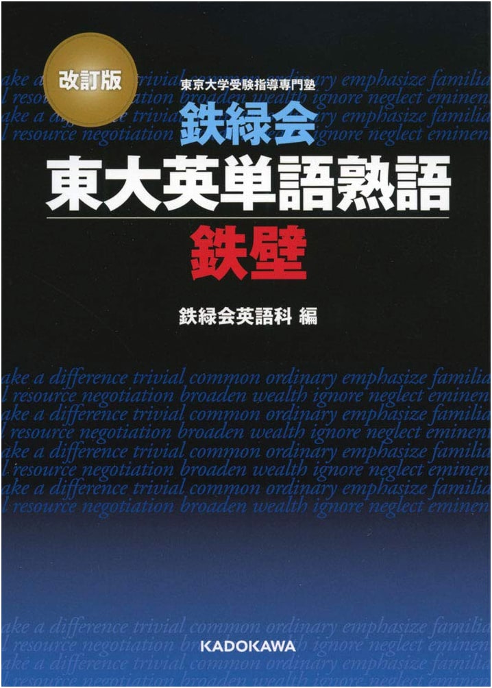 Revised Edition: Tetsuryokukai Todai English Vocabulary and Idioms - Iron Wall