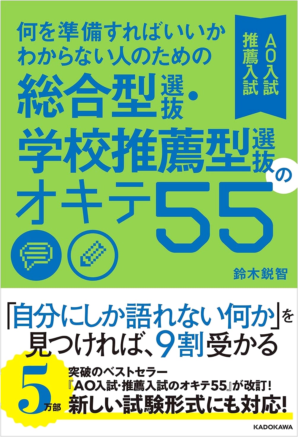55 Rules for Aceing Japanese University Admissions: Comprehensive & School Recommendations by Toshikazu Suzuki
