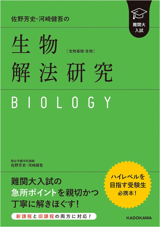 Biology Solution Study for Elite University Entrance Exams by Sano & Kawasaki