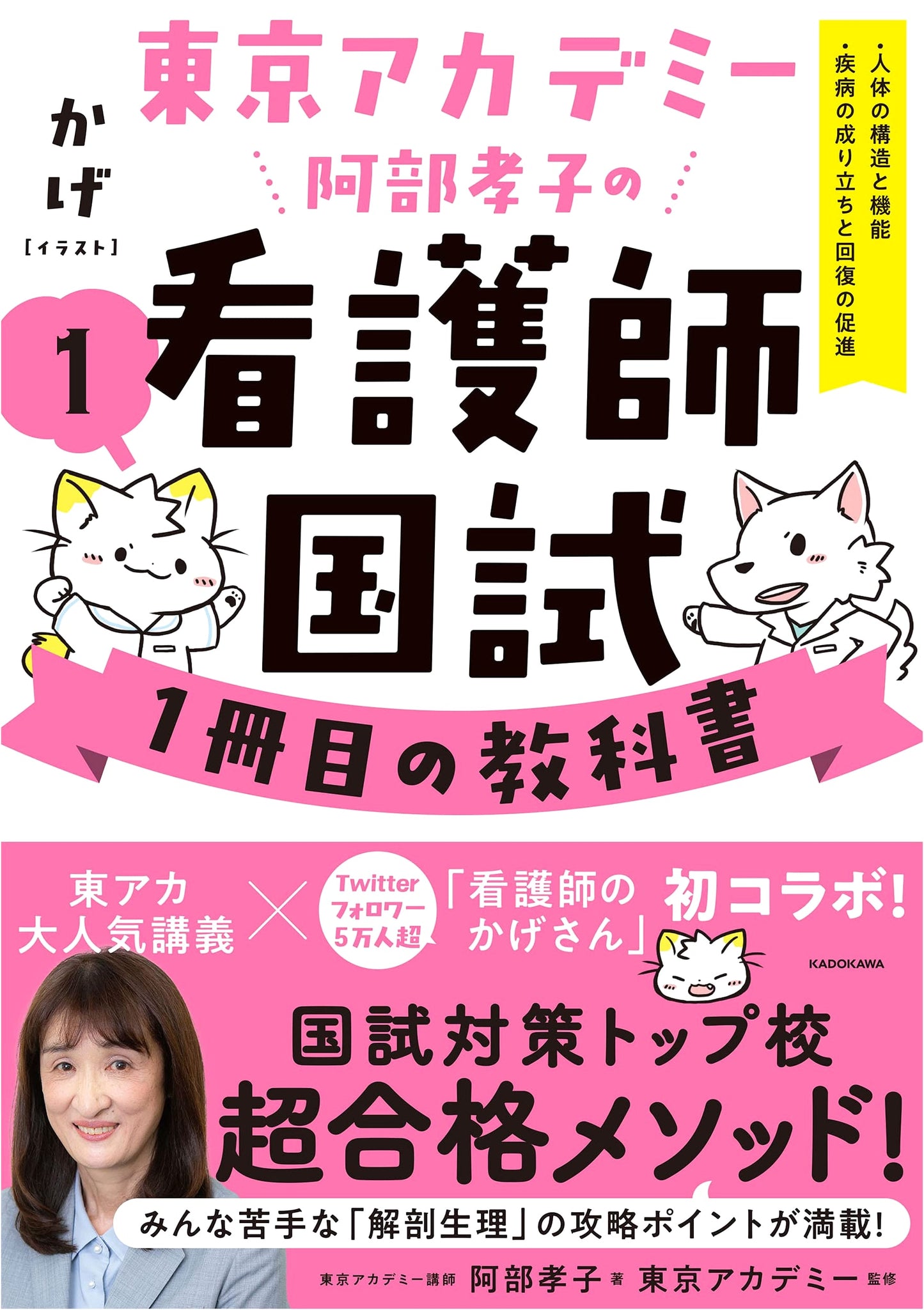 Tokyo Academy: Takako Abe's Essential Nursing Exam Textbook Vol. 1: Human Anatomy & Disease