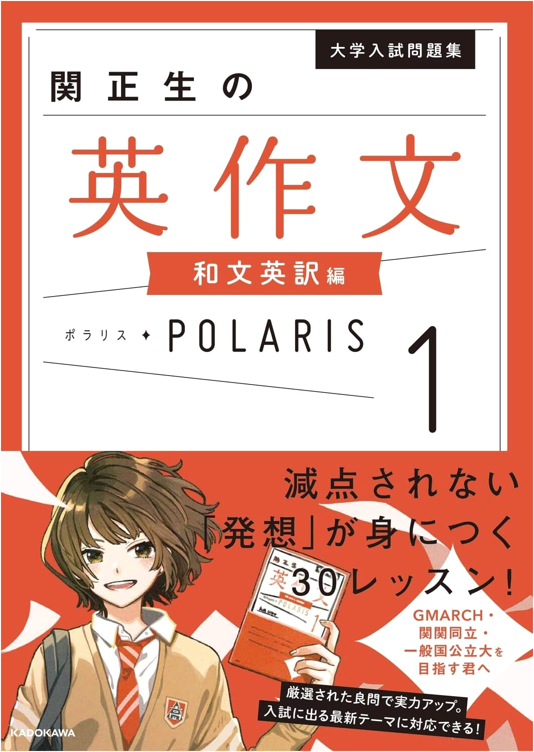 Seki Masa'o's English Composition Polaris: University Exam Prep, Japanese-English Translation Vol. 1