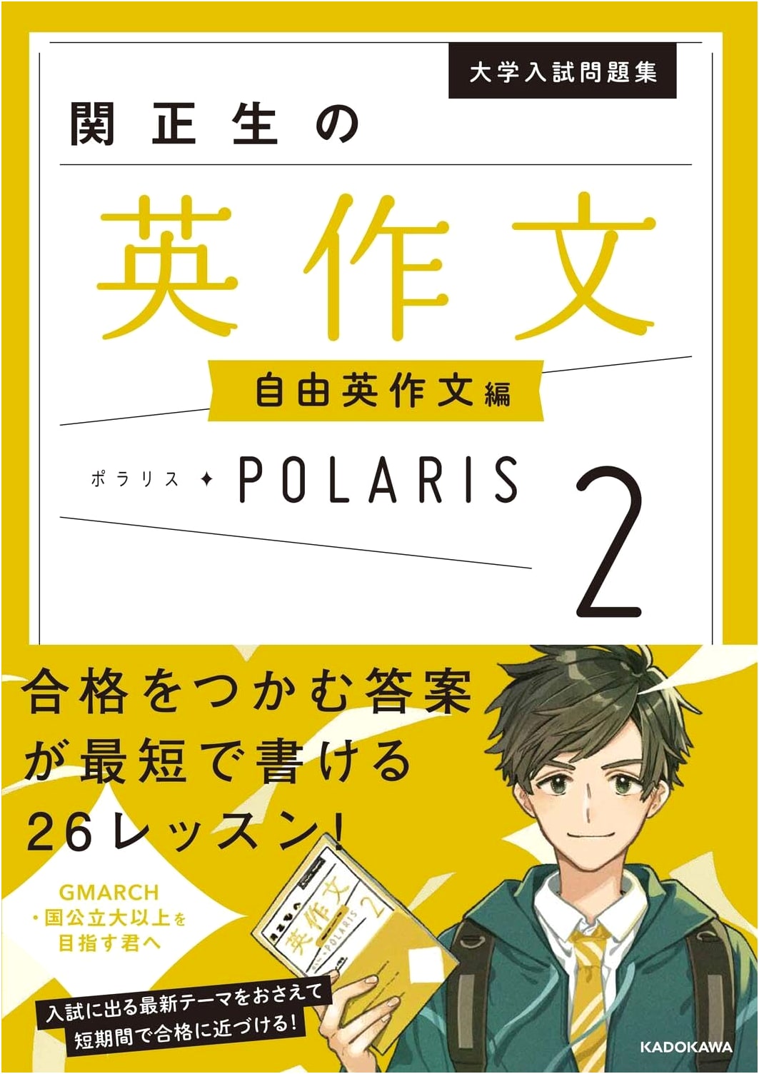 Seki Masao's English Composition Polaris Vol. 2: University Entrance Exam Free Essay Writing