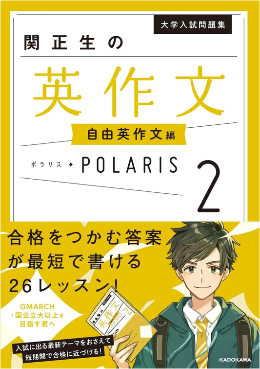 Seki Masao's English Composition Polaris Vol. 2: University Entrance Exam Free Essay Writing