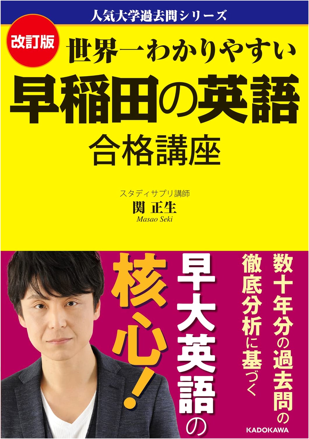 Revised Edition: Easiest Waseda English Exam Prep Course - Popular University Past Questions Series