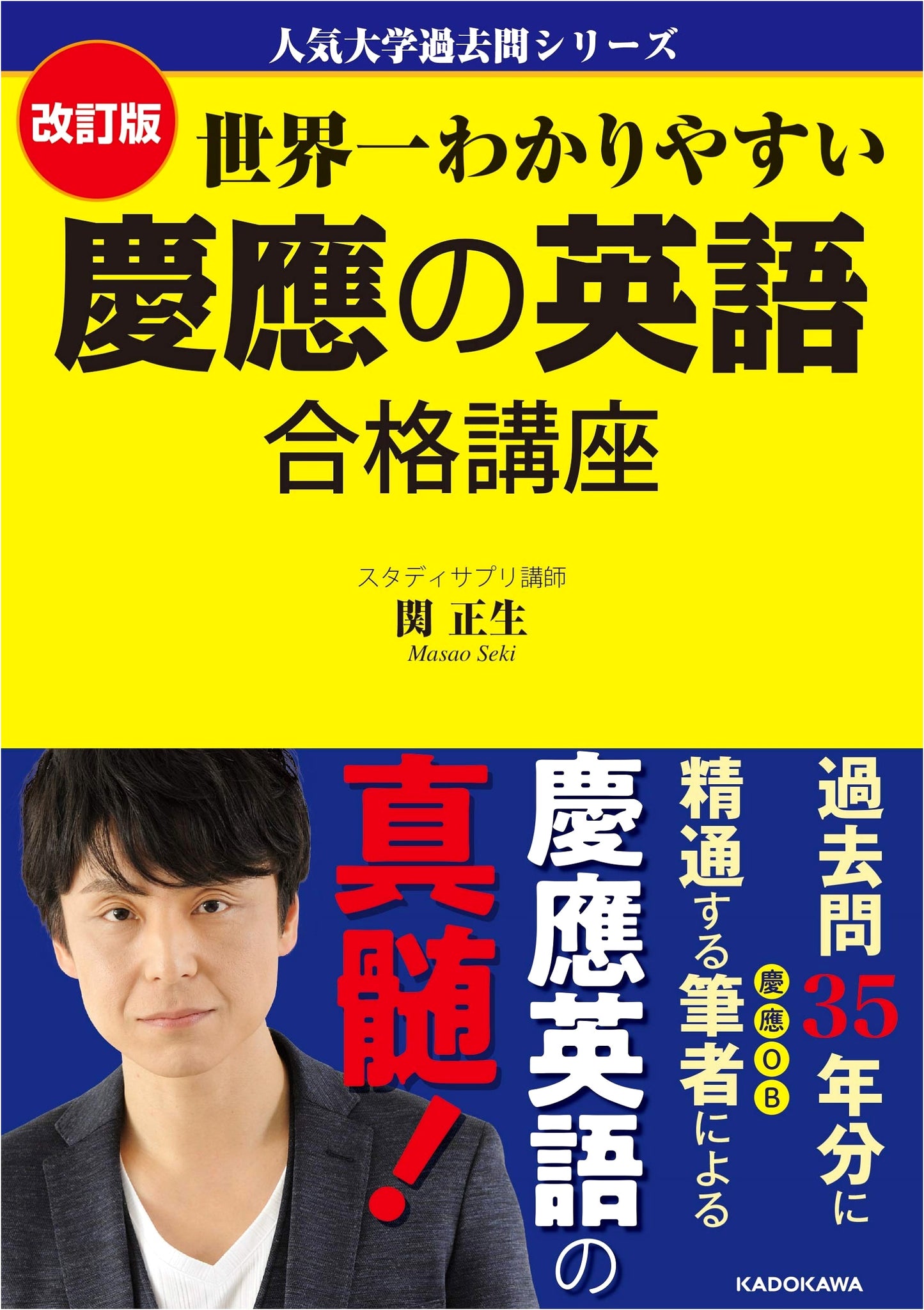 Keio University English Exam: The Easiest-to-Understand Course by Masao Seki