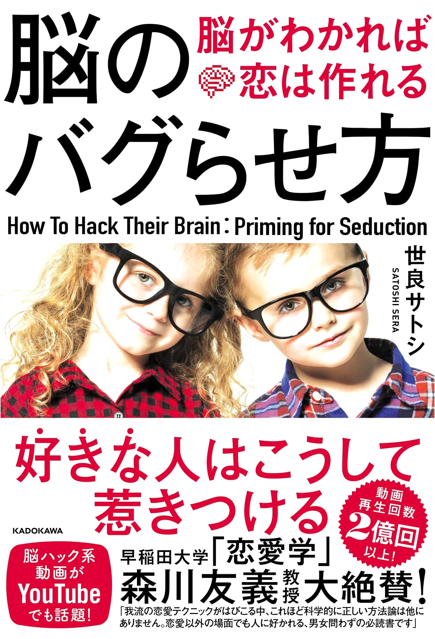 Hacking the Brain: How to Make Love Work, by Satoshi Sera