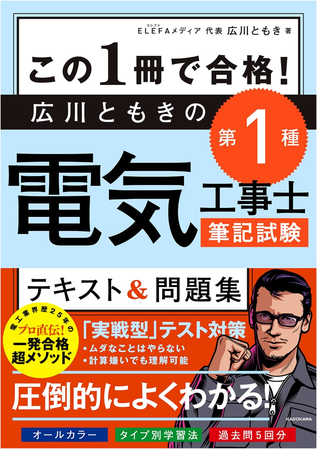 Tomoki Hirokawa's Class 1 Electrician Written Exam Prep: Textbook & Practice Problems