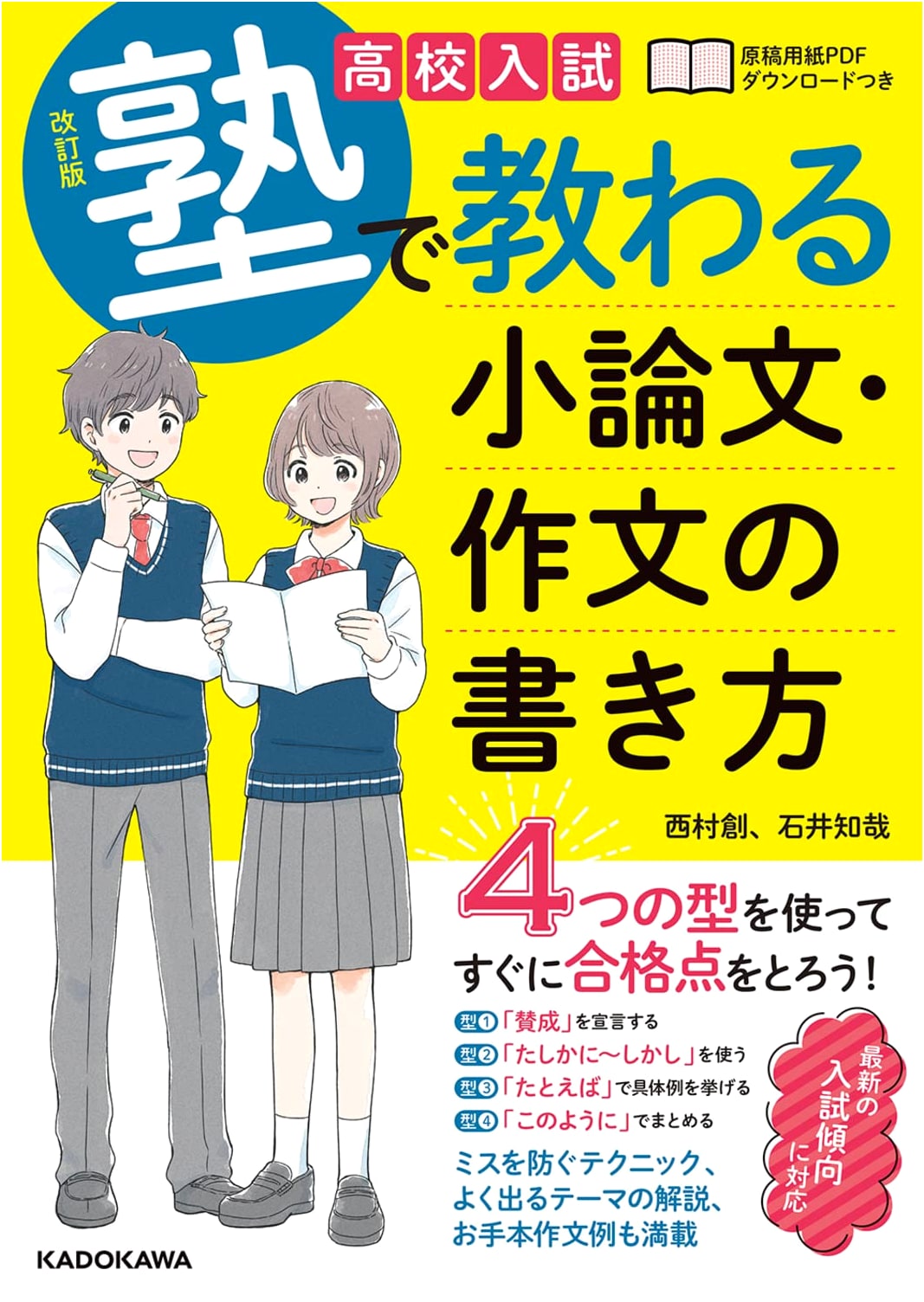 Revised Edition: High School Entrance Exam Essay & Composition Writing Guide (Cram School Method)