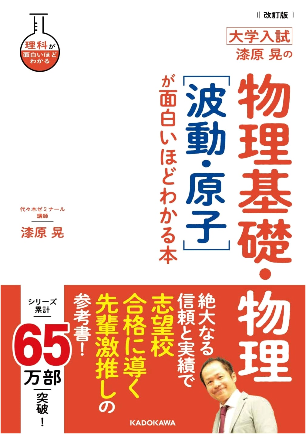 Physics Fundamentals & Waves/Atoms by Akira Urushihara: Ace Your University Entrance Exam