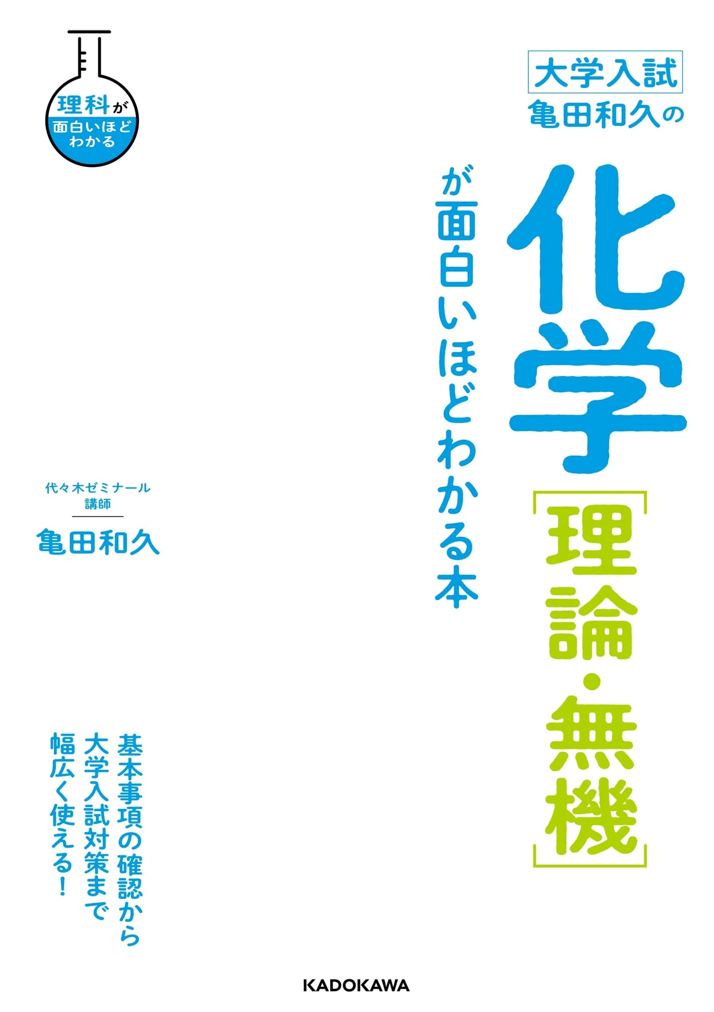 Kameda Kazuhisa's Chemistry [Theoretical & Inorganic] for University Entrance Exams: A Fascinating Guide