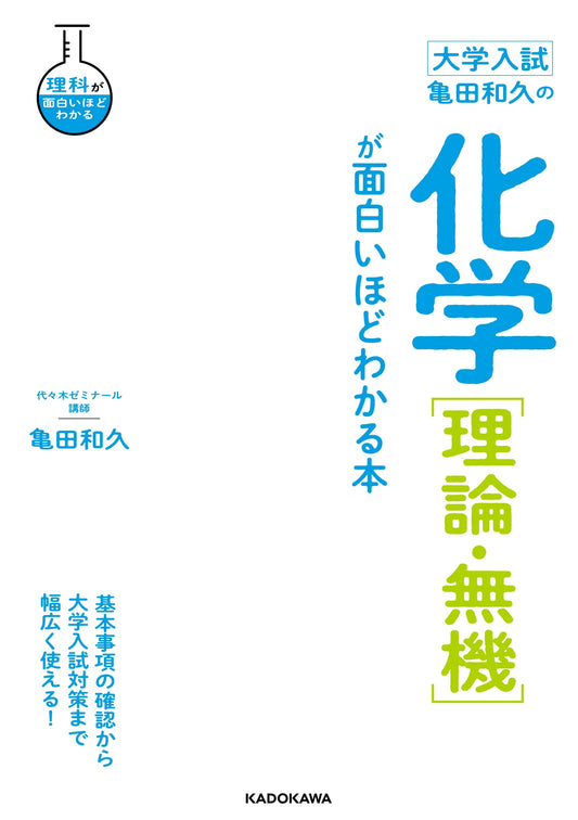 Kameda Kazuhisa's Chemistry [Theoretical & Inorganic] for University Entrance Exams: A Fascinating Guide