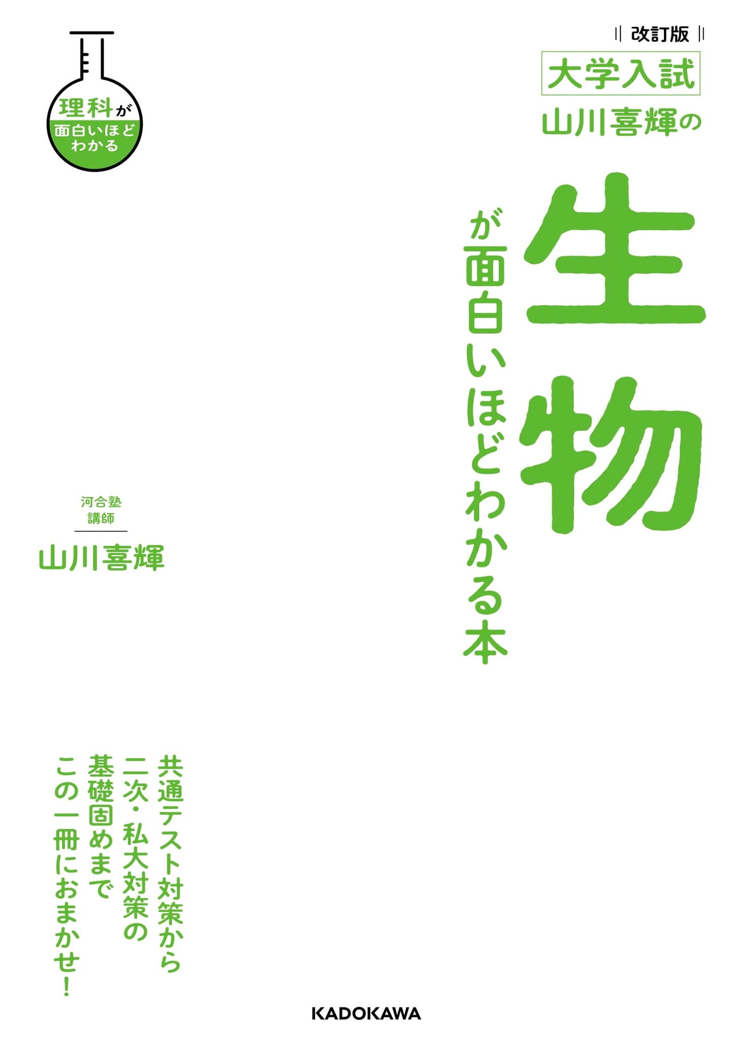 Yamakawa Yoshiki's Revised Edition: Biology Made Easy for University Entrance Exams